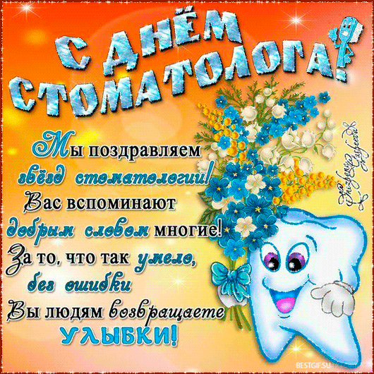 Открытка День стоматолога  - С Днём Стоматолога! Открытка с зубами и цветами | Красивая открытка #36