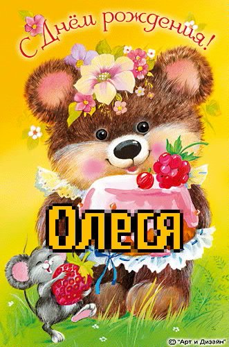 Открытка открытки с именем Олеся  - Открытка с мишкой и мышкой, ягоды, цветы | Красивая открытка #25