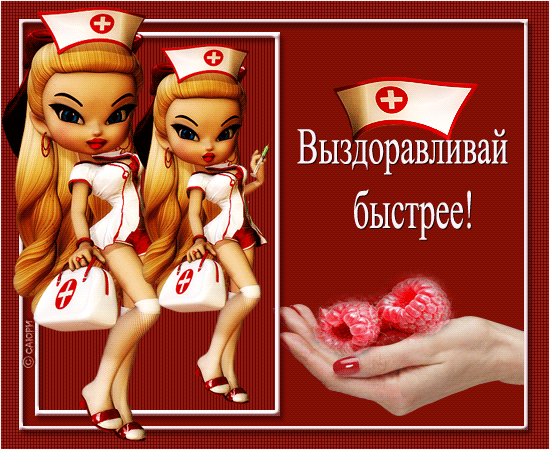Открытка Открытки скорейшего выздоровления - Открытка с медсестрами: забавная и яркая | Красивая открытка #5