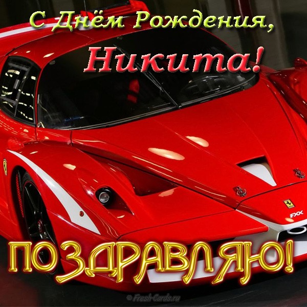 Открытка Открытки с именем Никита - Открытка с красным Ferrari: поздравления с праздником | Красивая открытка #16