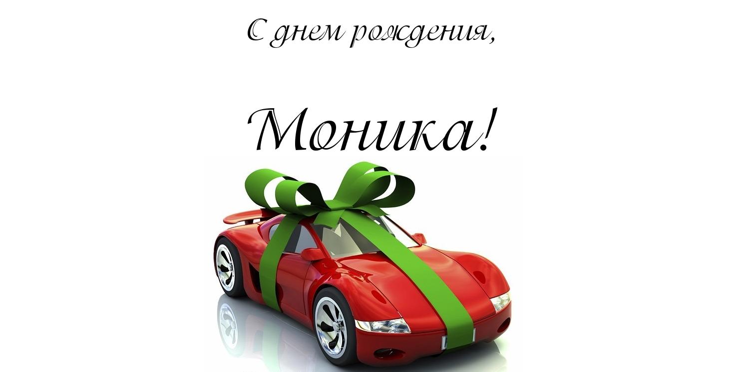 Открытка открытки с именем Моника  - Красный автомобиль с бантом  поздравление с праздником | Красивая открытка #14