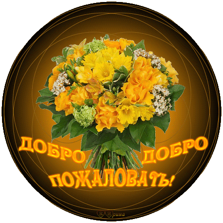 Открытка Добро пожаловать - Яркий букет цветов: желтые гладиолусы и зелень | Красивая открытка #40