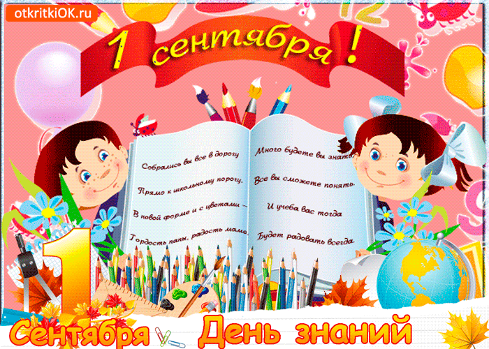 Открытка День знаний - 1 сентября: День знаний - открытка с детьми | Красивая открытка #102