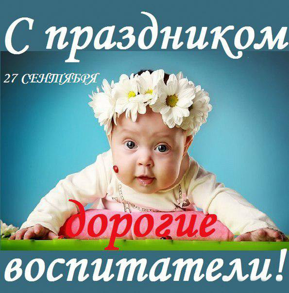 Открытка Открытки с днем воспитателя и всех дошкольных работников - Ребёнок с цветами: открытка с 27 сентября | Красивая открытка #13