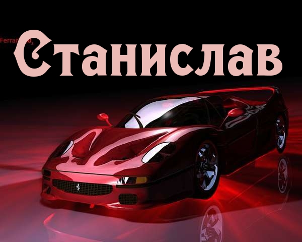 Открытка Открытки с именем Станислав  - Подарок с Ferrari: Красный спорткар для автолюбителя | Красивая открытка #218