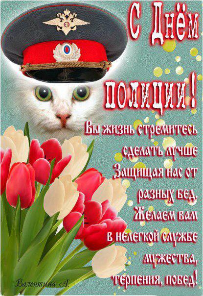 Открытка открытки на день полиции  - Открытка с котом в форме: поздравления с праздником | Красивая открытка #13