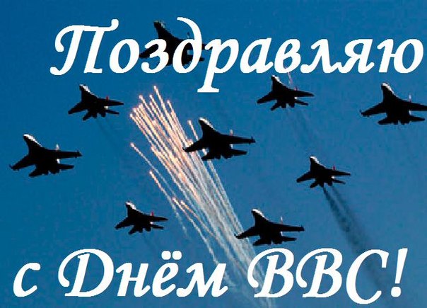 Открытка С днем ВВС России - Воздушные салюты: Праздничная открытка | Красивая открытка #72