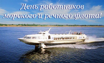 Открытка Открытки на День работников морского и речного флота - Пароход на реке: открытка с днем флота | Красивая открытка #45