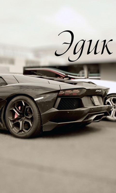 Открытка Открытки с именем Эдуард - Открытка с суперкаром Lamborghini. | Красивая открытка #148
