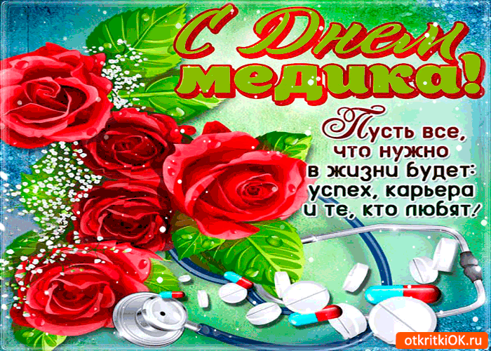 Открытка Открытки с днем врача - С Днём медика! Красивая открытка с красными розами и стетоскопом | Красивая открытка #3