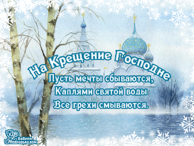 Открытка Открытки с Крещением Господним - Открытка с храмом, снегом и надписью "На Крещение". | Красивая открытка #8