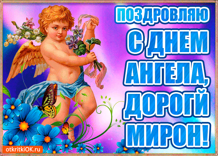 Открытка Открытки с именем Мирон  - Открытка с ангелом: синий, голубой, цветы | Красивая открытка #61