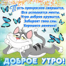 Открытка Открытки с приколами доброе утро - Утро доброе: открытка с котиком и бабочками | Красивая открытка #15
