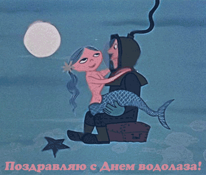 Открытка День водолаза - Поздравления с Днем водолаза: открытка с русалкой | Красивая открытка #14