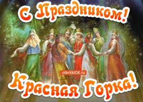 Открытка Открытки с Красной Горкой - Открытка с праздником: танцующие люди в национальных костюмах | Красивая открытка #1