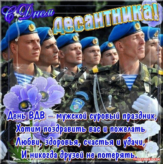 Открытка День ВДВ - С Днем ВДВ: Мужская открытка с военнослужащими | Красивая открытка #52