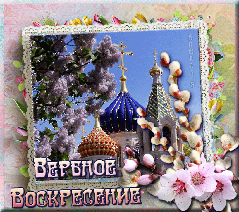 Открытка Вербное Воскресенье - Церковь и цветущие деревья: пасхальная открытка | Красивая открытка #317