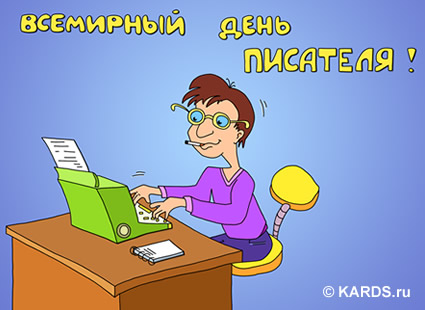 Открытка Всемирный день писателя - Мужчина за пишущей машинкой: смешная открытка | Красивая открытка #17