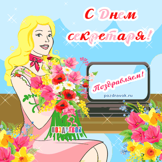 Открытка Открытки с днем секретаря - Поздравление с Днем SEO эксперта: яркая открытка | Красивая открытка #3