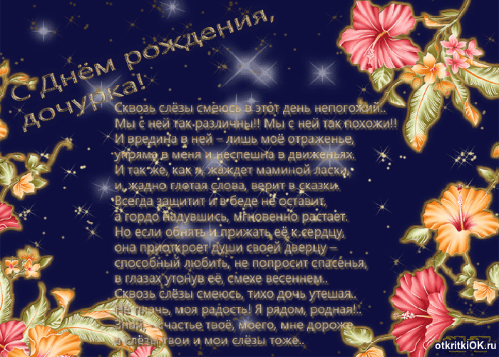 Открытка Стихи для дочки - Открытка с цветами: поздравления с днем рождения | Красивая открытка #12