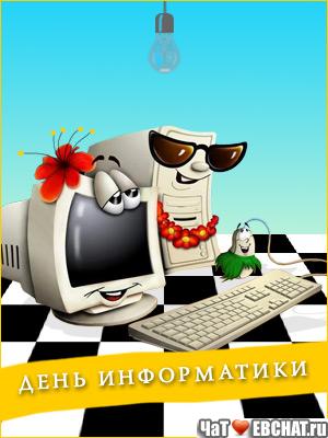 Открытка День информатики - Открытка с днем Информатики: Компьютер, мышка и цветы | Красивая открытка #14