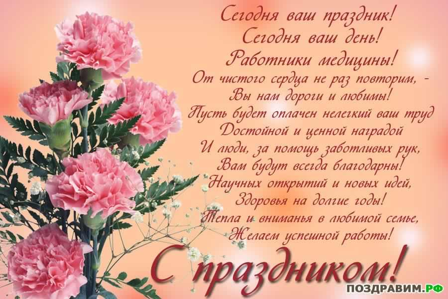 Открытка День медицинского работника - С Днем Рождения! Красивая открытка с цветами | Красивая открытка #134
