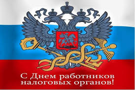 Открытка Открытки с днем работника налоговых органов - День налоговых органов: официальная открытка | Красивая открытка #30