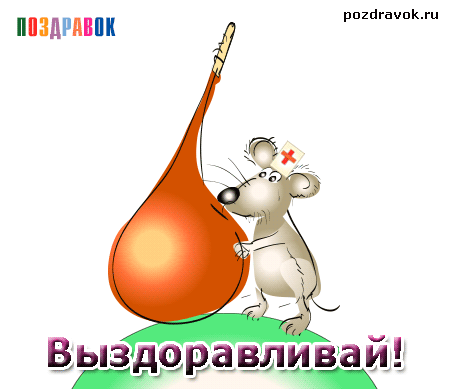 Открытка Открытки скорейшего выздоровления - Открытка с мышкой-медсестрой: выздоравливай! | Красивая открытка #122