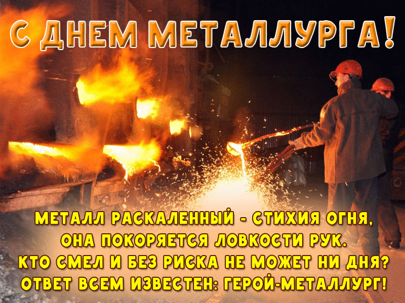 Открытка Открытки с днем металлурга - С Днем Металлурга! Открытка с пламенем и работой | Красивая открытка #2