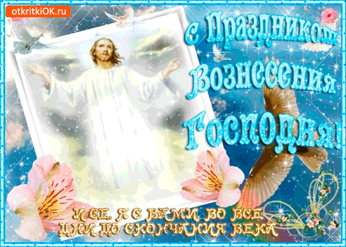 Открытка Открытки с Вознесением Господним  - Восхождение на небеса: поздравительная открытка | Красивая открытка #40