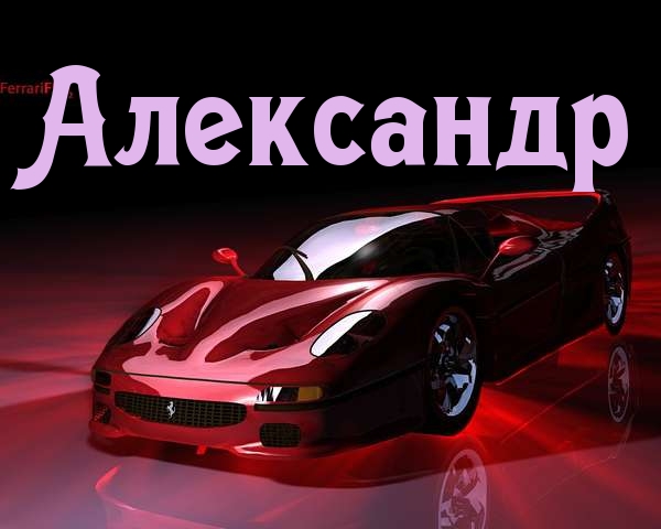 Открытка открытки с именем Александр - Красный спорткар Ferrari на открытке | Красивая открытка #14