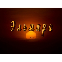 Открытка открытки с именем Эльмира - Открытка с солнцем и надписью | Красивая открытка #18