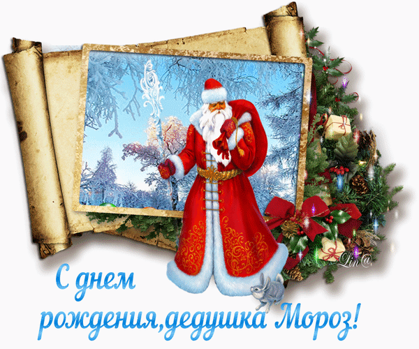 Открытка Открытки на день рождения Деда Мороза - Открытка с Дедом Морозом: поздравления с Новым годом | Красивая открытка #71