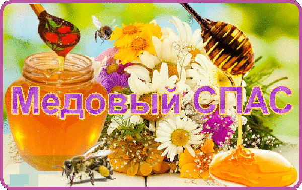 Открытка Медовый спас - Открытка с мёдом, пчелами и цветами | Красивая открытка #100