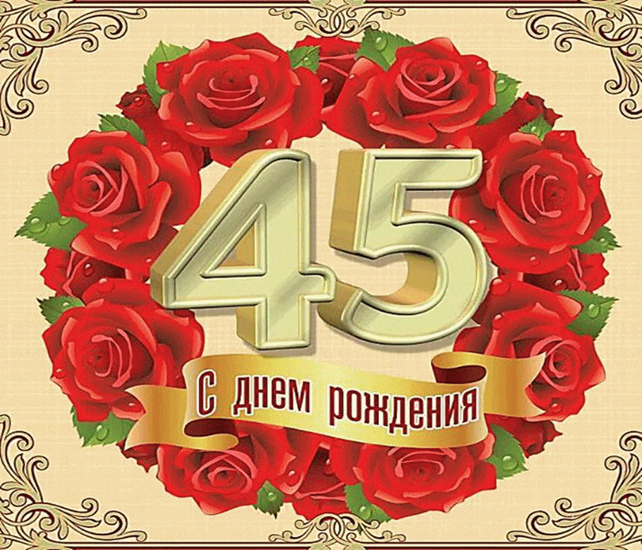 Открытка С юбилеем 45 лет - С днем рождения | Красивая открытка #19
