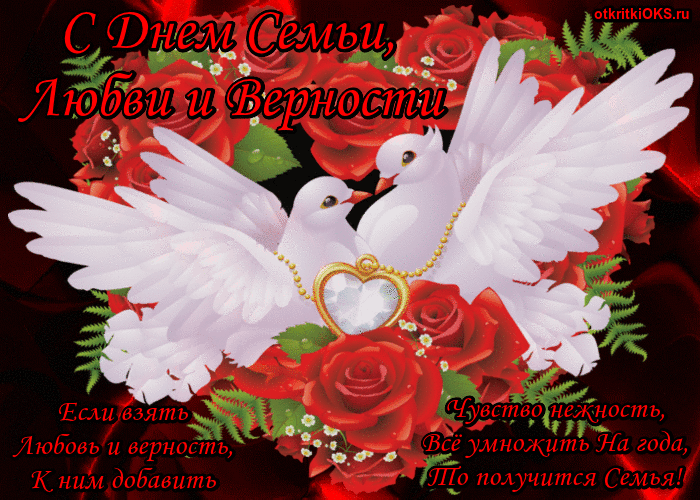 Открытка День семьи, любви и верности - Открытка с голубями и розами: С Днем Семьи! | Красивая открытка #59