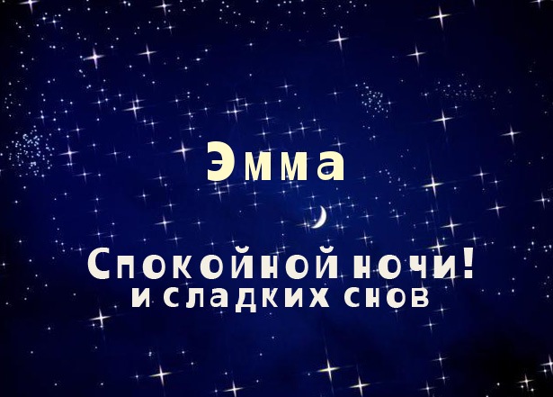 Открытка открытки с именем Эмма - Открытка "Спокойной ночи и сладких снов" | Красивая открытка #17