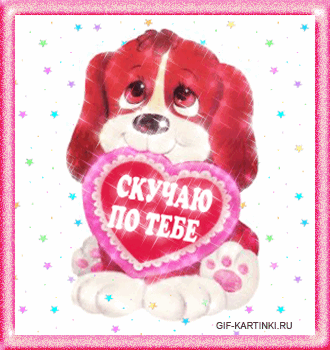 Открытка Открытки скучаю по тебе - Открытка «Скучаю по тебе» с милым щенком | Красивая открытка #22