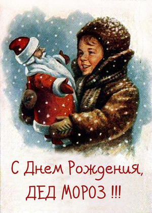 Открытка Открытки на день рождения Деда Мороза - Открытка с Дедом Морозом и мальчиком. | Красивая открытка #68