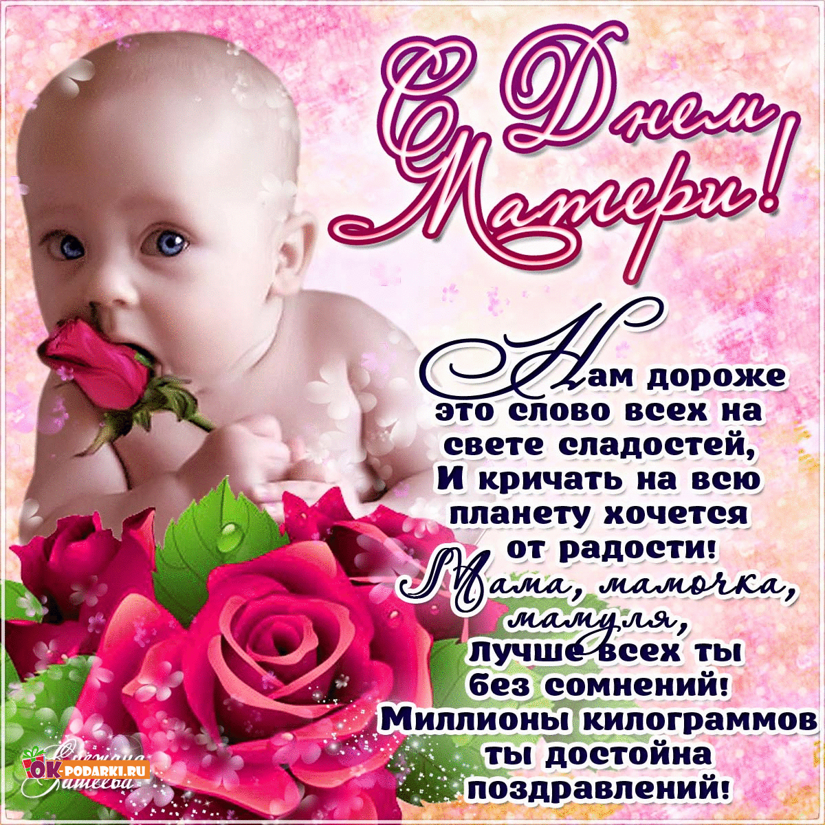 Открытка День матери - Мама, я люблю тебя! С Днём матери!  Открытка | Красивая открытка #47