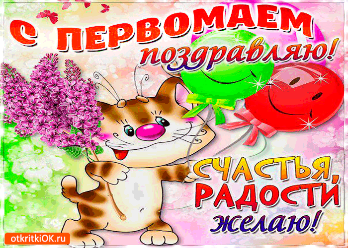 Открытка открытки на 1 мая - Открытка с котиком: С днем рождения! | Красивая открытка #13