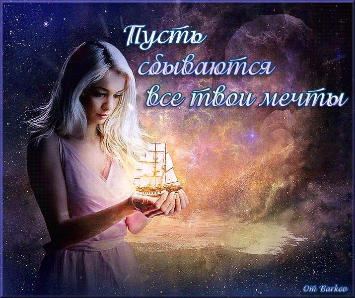Открытка Открытки пусть сбудутся мечты - Девушка с кораблем: Праздничная открытка | Красивая открытка #57