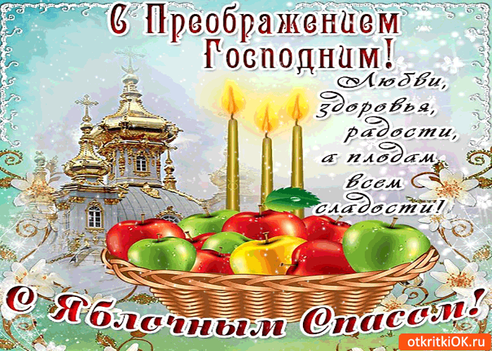 Открытка Яблочный спас - Открытка с церковью, яблоками и свечами | Красивая открытка #18