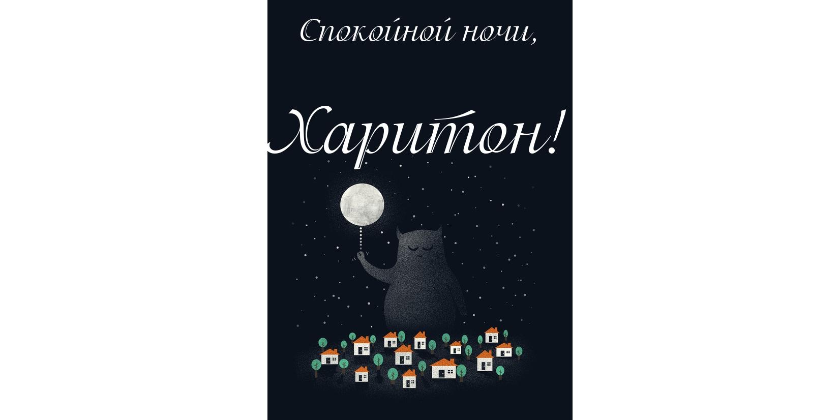 Открытка Открытки с именем Харитон - Котенок с шариком: открытка на ночь, сказка | Красивая открытка #11