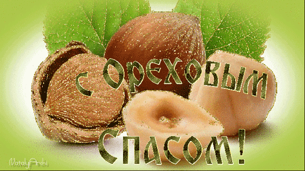 Открытка Ореховый спас - Открытка с орехами: поздравления и пожелания | Красивая открытка #20