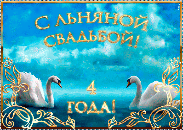 Открытка Открытки на Льняную/Веревочную свадьбу 4 года - Открытка "Свадьбы 4 года!" с лебедями | Красивая открытка #13
