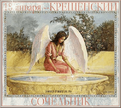 Открытка Открытки с Крещенским Сочельником - Ангел у фонтана: открытка с изображением ангела | Красивая открытка #49