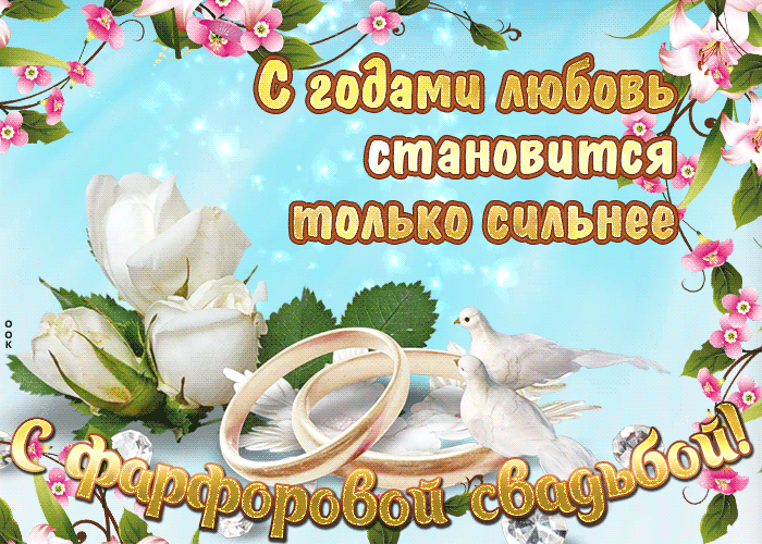 Открытка 20 лет - фарфоровая свадьба - Свадебная открытка: кольца и голуби | Красивая открытка #5