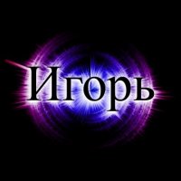 Открытка открытки с именем Игорь - Фиолетовая и синяя открытка с эффектом свечения | Красивая открытка #2