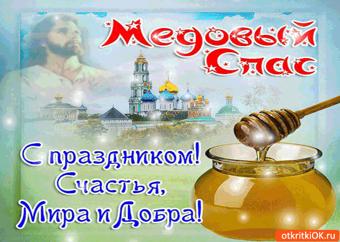 Открытка Медовый спас - Открытка с медом, ангелом и храмом. С праздником! | Красивая открытка #125